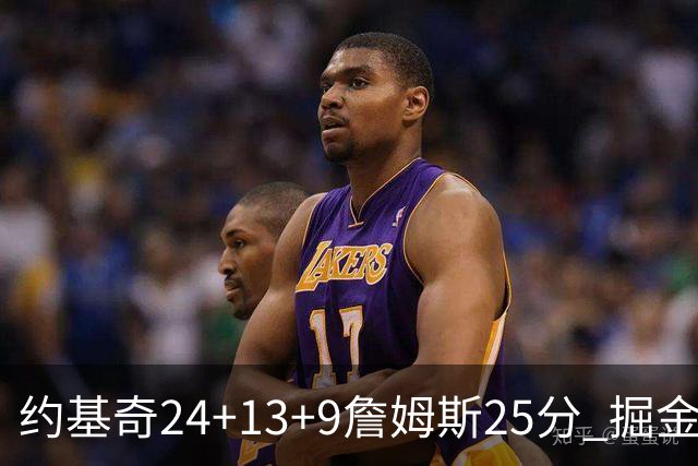 约基奇24+13+9詹姆斯25分 掘金力克湖人3连胜