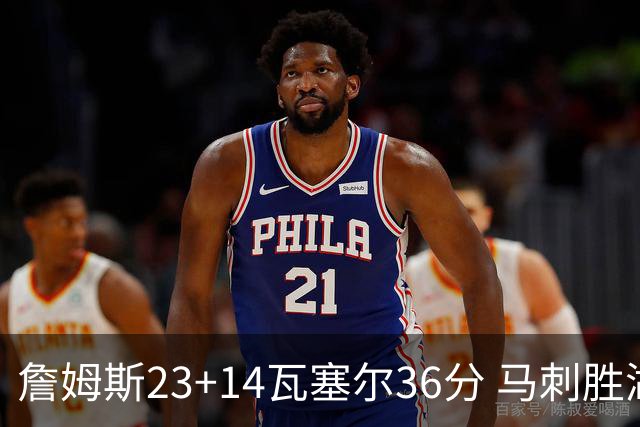 詹姆斯23+14瓦塞尔36分 马刺胜湖人结束18连败